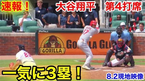 速報！一気に3塁へ！大谷翔平 第4打席【8 2現地映像】エンゼルス4 11ブレーブス2番dh大谷翔平 8回表無死ランナーなし 大谷翔平動画まとめ