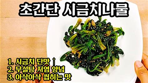 초간단 시금치나물 맛있게 무치는 법 korean vegan recipe YouTube