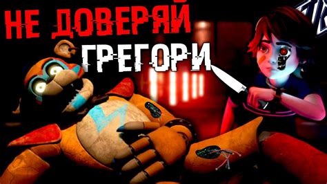 ВСЯ ПРАВДА О ГРЕГОРИ ! ОН - ПЛАЧУЩИЙ МАЛЬЧИК ! FNAF SECURITY BREACH ...