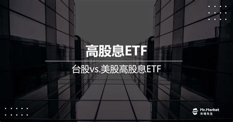 高股息etf有哪些？最完整的美股、台股高股息etf比較懶人包 Mrmarket市場先生