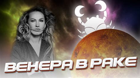 Венера в Раке - YouTube