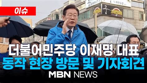 🔴 Live 더불어민주당 이재명 대표 동작 민생현장 방문 및 현장 기자회견 240313 L Mbn News Youtube