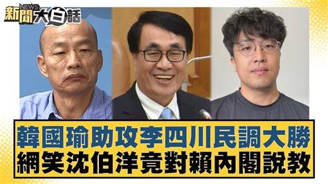 韓國瑜助攻李四川民調大勝 網笑沈伯洋竟對賴內閣說教 新聞大白話 20240618 Youtube