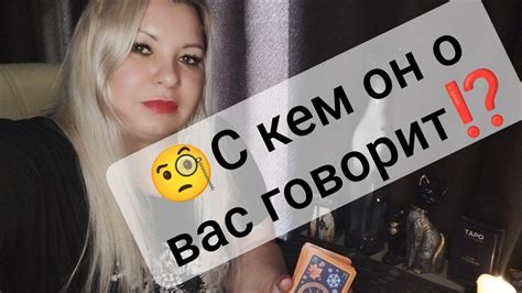 🧐А С КЕМ ОН О ВАС ГОВОРИТ ⁉️🤔 Youtube