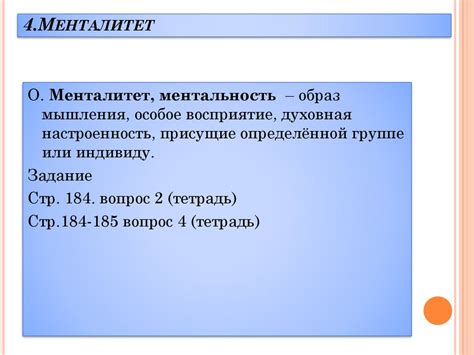 Мировоззрение и менталитет. Тема 32 - презентация онлайн