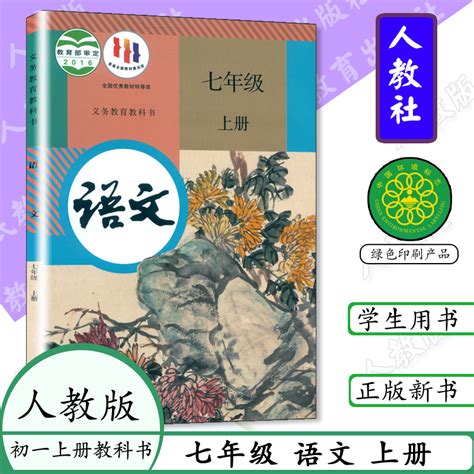 七年级上册语文书人教版初中课本语文七年级上册部编版初一上册语文中学教材7年级语文上册初中语文学生书人教社统编教科书虎窝淘