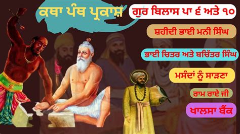 Remix Katha Panth Parkash ॥ ਸ਼ਹੀਦੀ ਭਾਈ ਮਨੀ ਸਿੰਘ ਜੀ ਅਤੇ 70 ਜੀਅ ਸ਼ਹੀਦ ਹੋਏ