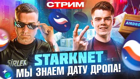 StarkNet - КОГДА ДРОП | Как получить AIRDROP токенов от Старкнет ...