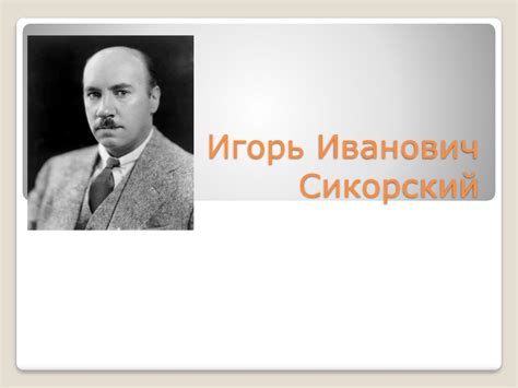 Игорь Иванович Сикорский - презентация онлайн