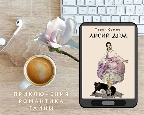 Мок-апы для романа "Лисий дом" / Елена Колоскова (Тарья Сампо)