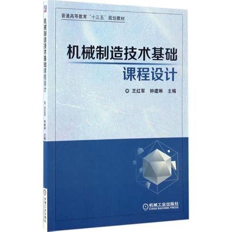 机械制造技术基础课程设计王红军钟建琳主编大学教材大中专新华书店正版图书籍机械工业出版社虎窝淘