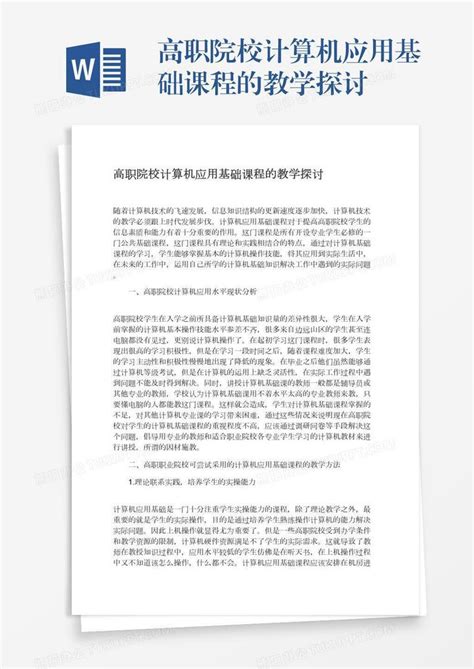 高职院校计算机应用基础课程的教学探讨word模板下载编号depbjazg熊猫办公