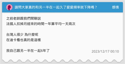 請問大家真的和另一半在一起久了愛愛頻率就下降嗎？ 感情板 Dcard