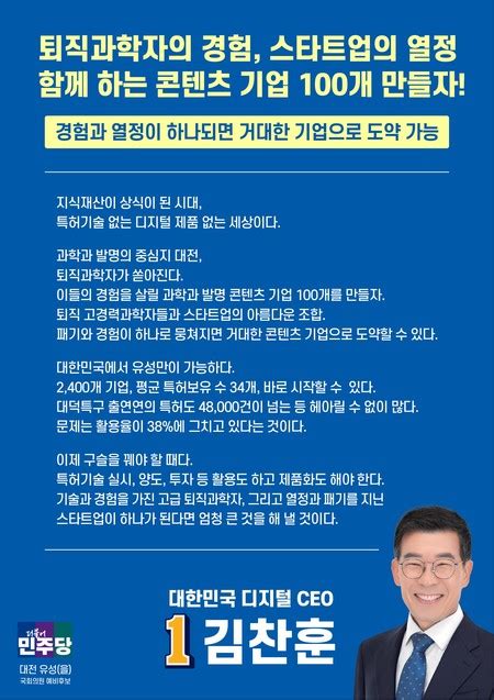 김찬훈 유성을 예비후보 퇴직 과학자와 스타트업을 하나로 묶는 과학발명 기업 육성 뉴스밴드 가치를 만드는 뉴스