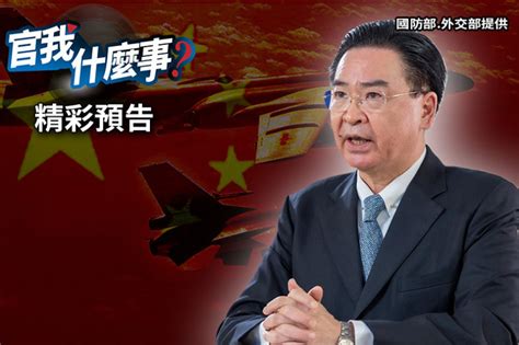 《官我什麼事》精彩預告！中共侵台倒數？外長吳釗燮專訪直球回應 政治 自由時報電子報