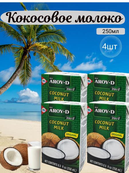 Кокосовое молоко Aroy-D 4шт по 250 мл , жирность 17-19%, растительный ...