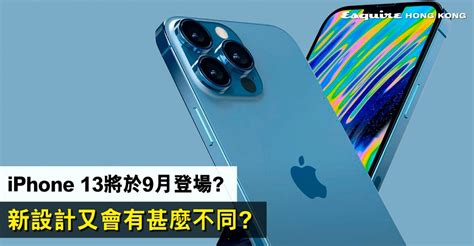 Iphone 13將於9月登場？2021年的iphone 13 Pro Max與iphone 12 Pro Max會有甚麼分別？