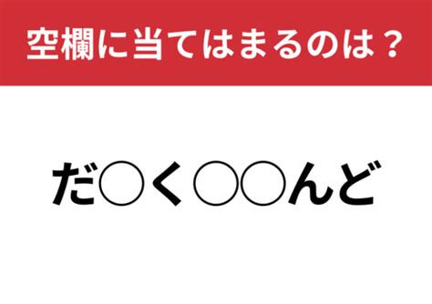 【穴埋めクイズ】解けない人は頭が固い？空白に入る文字は？ Antenna[アンテナ]