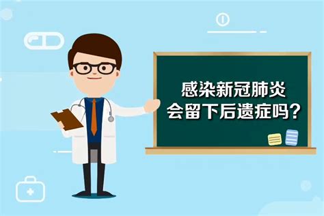 感染新冠肺炎会留下“后遗症”吗？专家解读告诉你 凤凰网视频 凤凰网