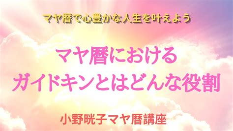 マヤ暦ガイドキンとは何？ガイドキン同士はどんな関係性？ Youtube