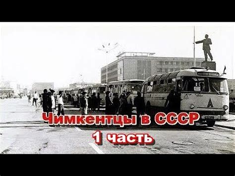 Чимкентцы в СССР (1часть) - YouTube