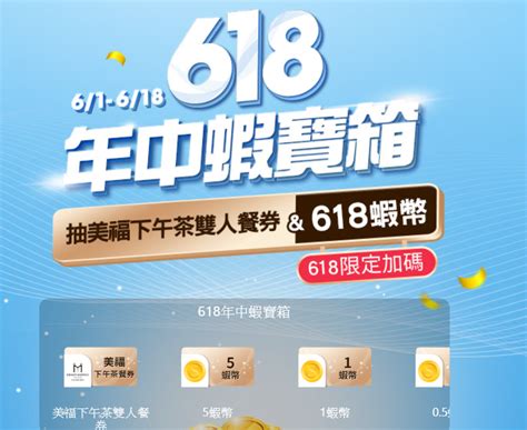 【蝦皮購物】618年中蝦寶箱，免費領取蝦幣 酷碰達人