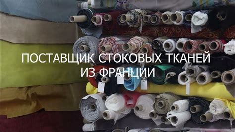 Брендовые ткани из Франции - G.A.M.T. TEXTILE FRANCE - YouTube