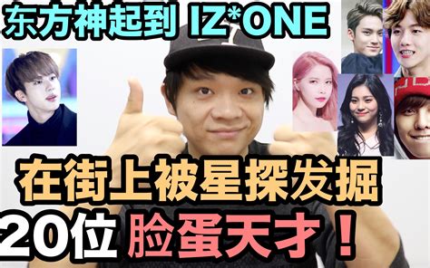 从东方神起到 Izone！ 20位 在街上被星探发掘的脸蛋天才 爱豆！ Denq哔哩哔哩bilibili