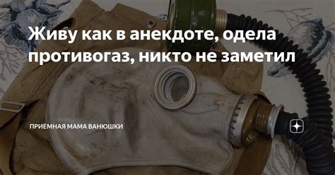Живу как в анекдоте, одела противогаз, никто не заметил | Приёмная мама ...