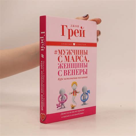 Мужчины с Марса, женщины с Венеры. Muzhchiny s Marsa, zhenshhiny s ...