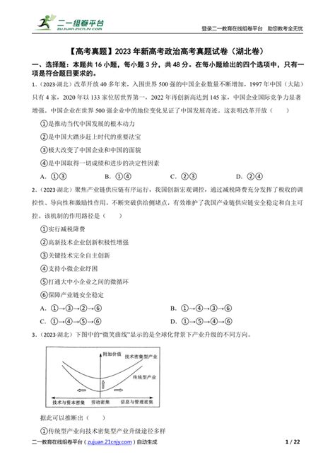 【精品解析】【高考真题】2023年新高考政治高考真题试卷（湖北卷） 21世纪教育网