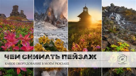 Оборудование для съемки пейзажа - YouTube