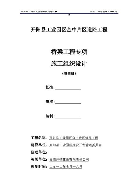 桥梁工程专项施工组织设计doc施工组织设计土木在线