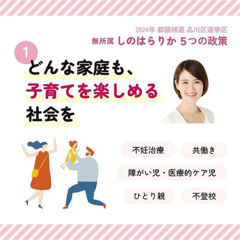 📢しのはらりかの5つの政策 ①“どんな家庭も子育てを楽しめる社会を”2021年に医療的ケアが必 しのはらりか（シノハラリカ