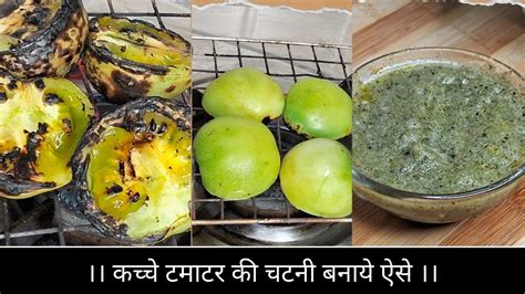 कच्चे टमाटर की चटनी बनाये नये तरीके से ।kache Tamatar Ki Chutney Recipe।हरे टमाटर की चटनी कैसे