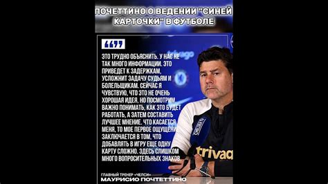 ПОЧЕТИНО О ВЕДЕНИИ, НОВОГО ПРАВИЛА В ФУТБОЛЕ"СИНИЯ КАРТОЧКА" - YouTube