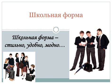 PPT - Школьная форма PowerPoint Presentation, free download - ID:4236621