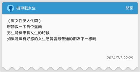 機車載女生 閒聊板 Dcard