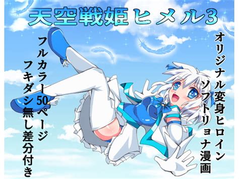 【50off】天空戦姫ヒメル3 くるきゃわ Dlsite 同人 R18