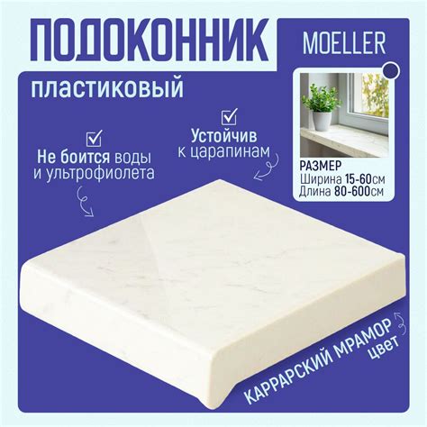 Подоконник пластиковый, 1600x200 мм, Moeller (Меллер, Мюллер), LD S 30 ...