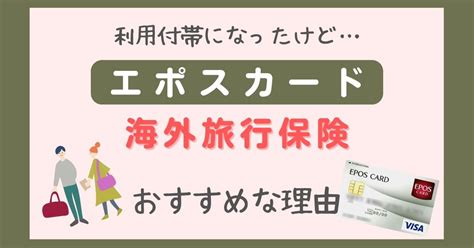 【エポスカード海外旅行保険】利用付帯になってもおすすめな3つの理由｜2023年