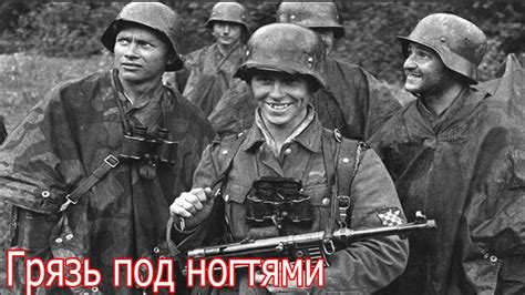 Грязь под ногтями. Хорваты в Вермахте. Военные истории - YouTube