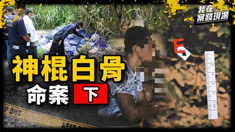 《我在案發現場》逆子弒母還棄屍！遭「神明教訓」慘死？親姊目睹卻冷眼旁觀｜神棍白骨命案．下 播吧boba Ettoday新聞雲