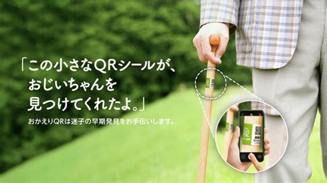 早期発見支援サービス「おかえりqr」販売拡大 認知症ねっと