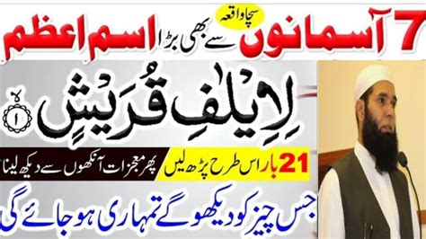 Asmanon Se Bara Isam Aazam Ka Wazifa Surah Quraish Ka Wazifa