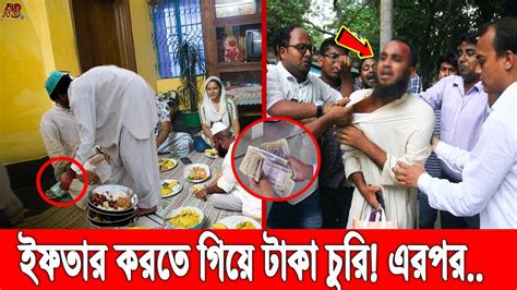 মুসল্লির বাড়িতে ইফতার করতে গিয়ে টাকা চুরি করলো ইমাম হাতেনাতে ধরে যা