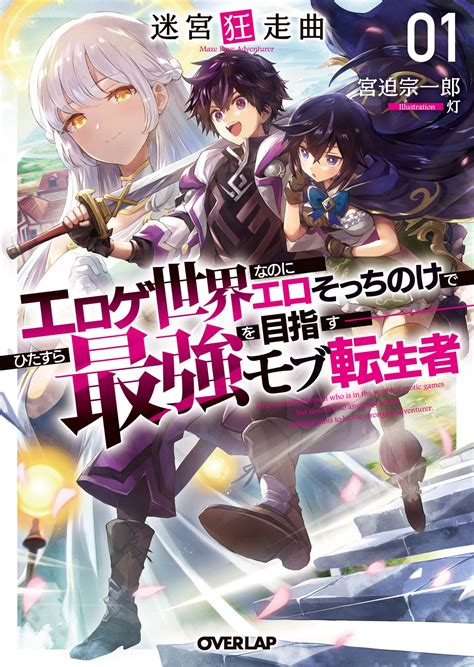 迷宮狂走曲 1 ～エロゲ世界なのにエロそっちのけでひたすら最強を目指すモブ転生者～｜オーバーラップ文庫