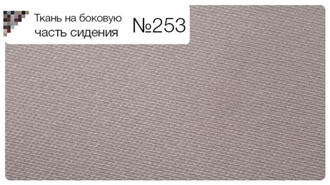 Тканина на бічній частині сидіння №253 — Автотканини