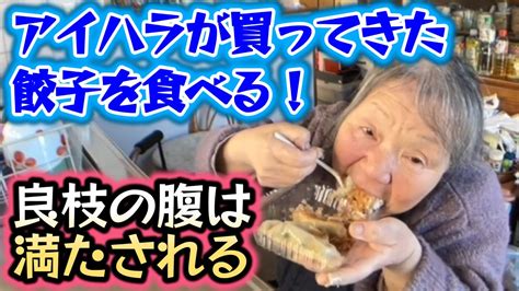 【関慎吾】 良枝 アイハラが買ってきた餃子とアメリカンドッグを食べる！とにかく毎日よく食べる良枝76歳！ 20240117 Youtube