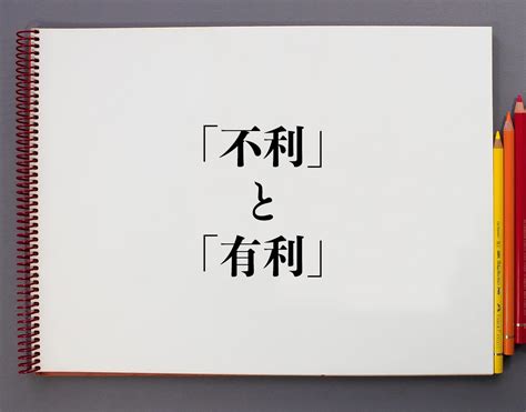 「不利」と「有利」の違いとは？意味や違いを分かりやすく解釈 意味解説辞典